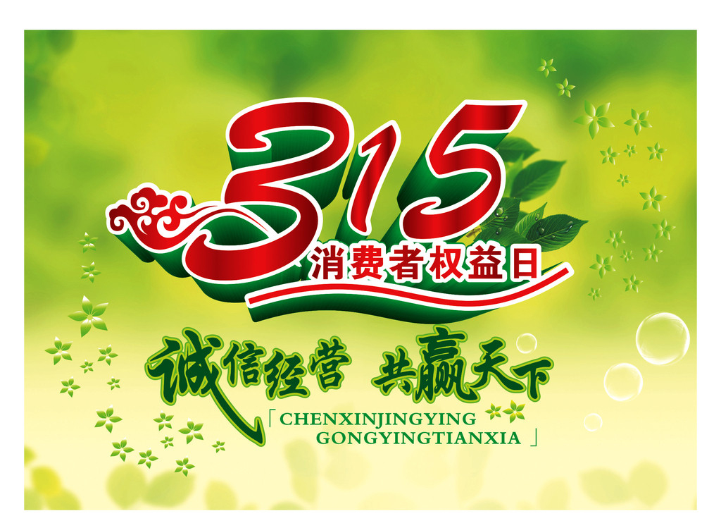 315是消费者和企业备受关注的日子