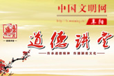 阜阳道德讲堂（中国文明网）.jpg