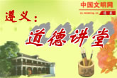 遵义道德讲堂小图165.jpg