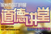 宿州市道德讲堂专题小图.jpg